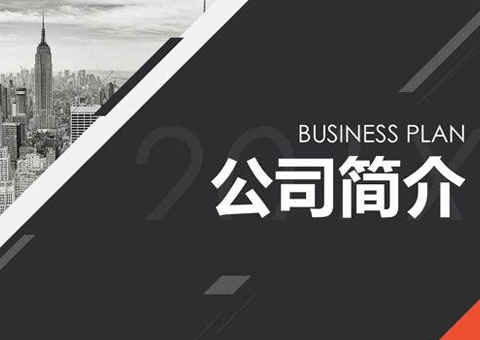 深圳安博实验室技术服务有限公司公司简介